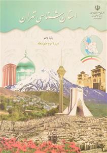 کتاب درسی استان شناسی تهران دهم
