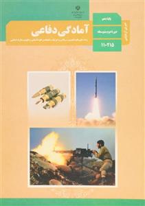 کتاب درسی آمادگی دفاعی دهم