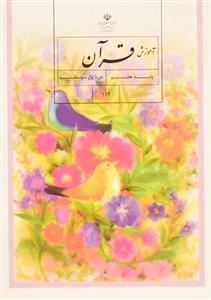 کتاب درسی آموزش قرآن هفتم