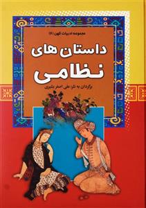کتاب داستان های نظامی (مجموعه ادبیات کهن 6)