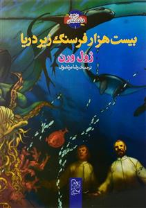 کتاب بیست هزار فرسنگ زیر دریا نشر آفرینگان
