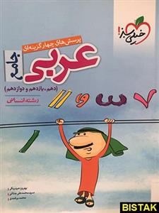 کتاب عربی جامع کنکور انسانی تست انتشارات خیلی سبز