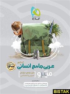 کتاب عربی جامع انسانی میکرو 1400 انتشارات گاج