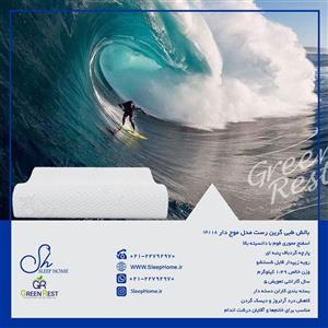 بالش طبی گرین رست مدل موجدار سایز XL کد GR118