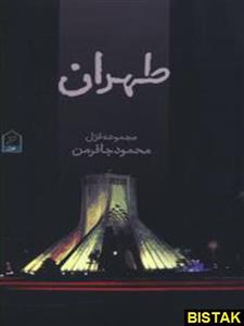 کتاب طهران انتشارات شانی 