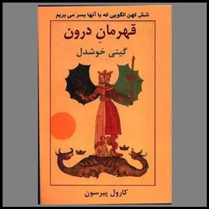 کتاب قهرمان درون اثر کارول پیرسون