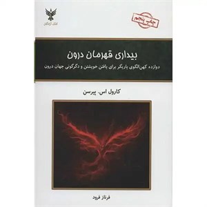 کتاب قهرمان درون اثر کارول پیرسون