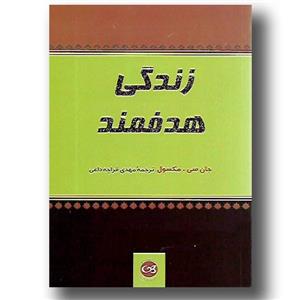 کتاب زندگی هدفمند اثر جان سی. مکسول 