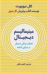 کتاب مینیمالیسم دیجیتال انتخاب زندگی متمرکز در دنیایی آشفته انتشارات نوین توسعه 