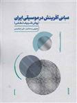 کتاب مبانی آفرینش در موسیقی ایران نشر آواز