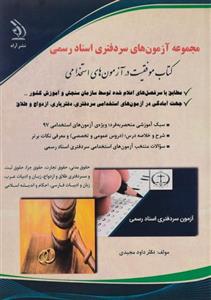 کتاب مجموعه آزمون های سردفتری اسناد رسمی – آراه
