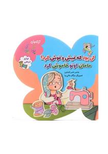 کتاب کی بود که فیش و فوش کرد؟ مامان اونو خاموش کرد (لوازم خیاطی)
