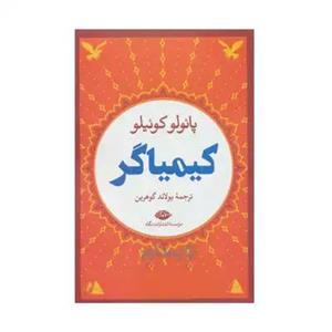 کتاب کیمیاگر انتشارات نگاه
