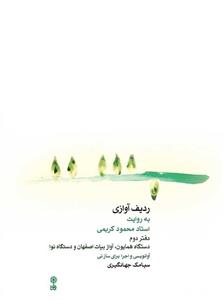 کتاب ردیف آوازی محمود کریمی ۲ نشر ماهور