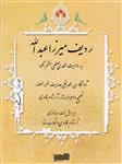 کتاب ردیف میرزاعبدالله به‌روایت مهدی صلحی (منتظم الحکما) جلد ۱ دستگاه شور نشر خنیاگر