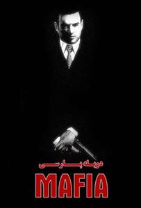دیسک بازی Mafia 1 مافیا ۱ دوبله فارسی مخصوص PC