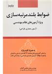 کتاب ضوابط بلند مرتبه سازی – عظیمی آقداش