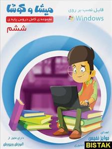 سی دی دروس ششم دبستان میشا و کوشا