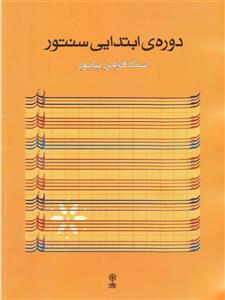 کتاب دوره‌ی ابتدایی سنتور نشر ماهور