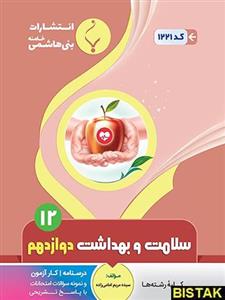 کتاب سلامت و بهداشت دوازدهم انتشارات بنی هاشمی