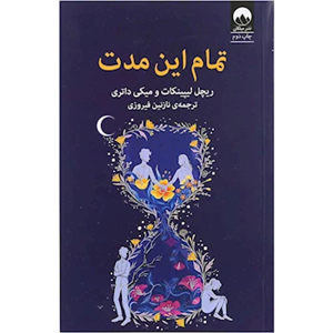 کتاب تمام این مدت انتشارات میلکان