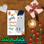 کتاب سلام نابغه ۱/ بامبی دندان ‌هایش را مسواک می‌ زند انتشارات هوپا