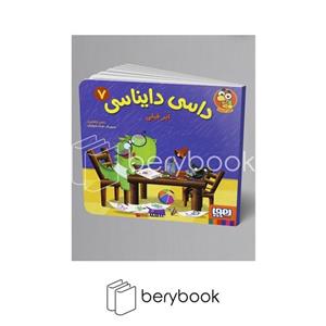 کتاب داسی دایناسی 7/ ابر فیلی انتشارات هوپا