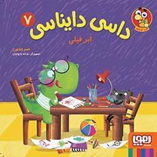 کتاب داسی دایناسی 7/ ابر فیلی انتشارات هوپا