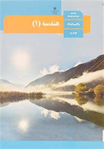 کتاب درسی هندسه ۱ دهم