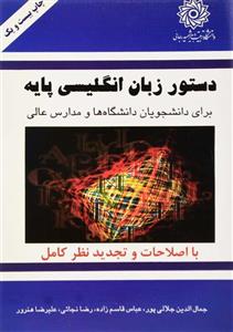کتاب BASIC ENGLISH GRAMMER FOR UNIVERSITY STUDENTS دستور زبان انگلیسی پایه - اثر R.NEJATI