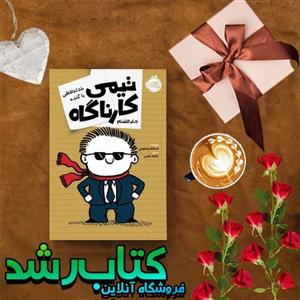 کتاب تیمی کارناگاه جلد هفتم خداحافظی با گنده انتشارات پرتقال