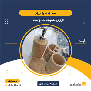 ست جا مایع رزین