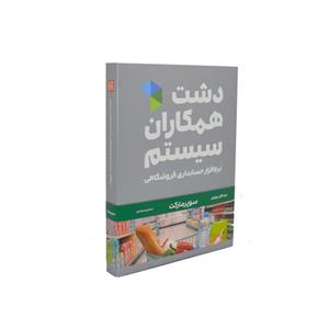 نرم افزار سوپر مارکت دشت (پیشرفته)