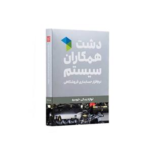 نرم افزار لوازم یدکی خودرو دشت (پیشرفته)
