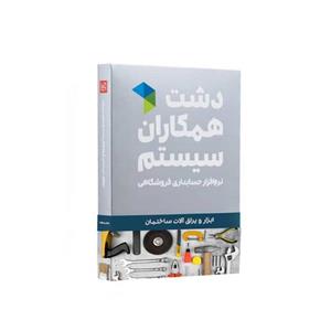 نرم افزار لوازم ابزار و یراق آلات ساختمانی دشت (پیشرفته)