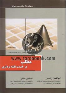 مطلب در خدمت نقشه برداری
