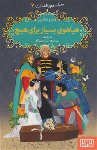 کتاب شکسپیر خندان 7 هیاهوی بسیار برای هیچ انتشارات هوپا