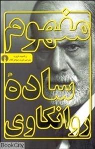 مفهوم ساده روانکاوی