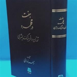 هفت در قلمرو تمدن و فرهنگ بشری