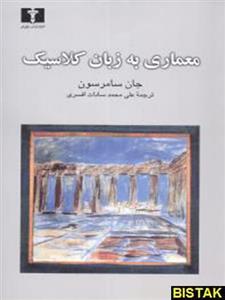 معماری به زبان کلاسیک