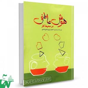 پاورپوینت استفاده از هوش عاطفی در محيط کار