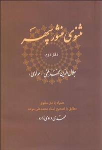مثنوی منثور سپهر (دفتر دوم)
