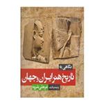 نگاهی به تاریخ هنر ایران و جهان