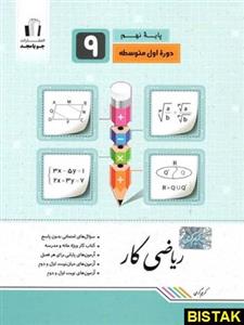 کتاب ریاضی نهم کار انتشارات جویا مجد