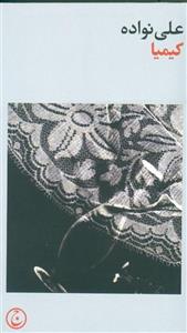 کیمیا اثر علی نواده