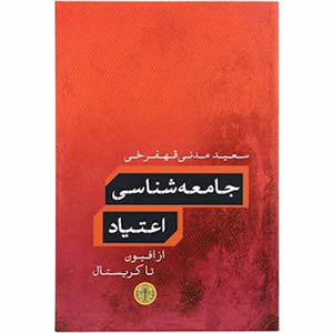 کتاب جامعه شناسی اعتیاد
