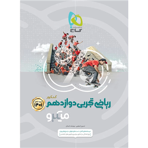 کتاب ریاضی دوازدهم تجربی سری میکرو طبقه بندی کنکور 1401 اثر حسین اسفینی و یوسف داستان انتشارات بین المللی گاج