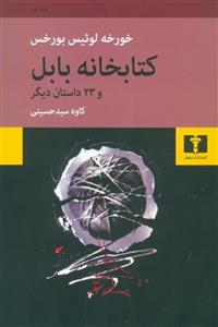 کتابخانه‌  بابل و 23 داستان دیگر ، انتشارات نیلوفر 