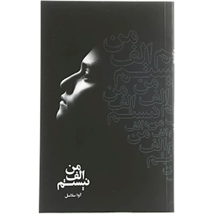 کتاب من الف نیستم