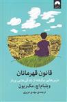 کتاب قانون قهرمانان - درس هایی برگرفته از زندگی های پربار  ، نشر میلکان